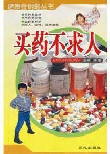 買藥不求人 買藥不求人