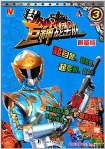 巨神戰擊隊3 巨神戰擊隊3