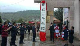 麗江開放學院 麗江開放學院