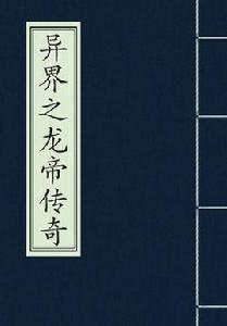 異界之龍帝傳奇 異界之龍帝傳奇