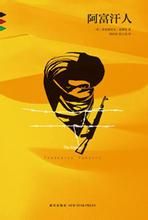 《阿富汗人》 《阿富汗人》