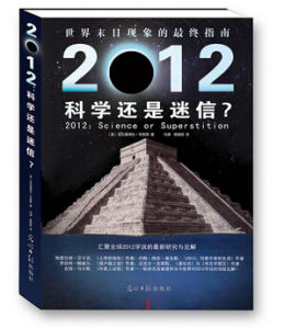 《2012——科學還是迷信?》 《2012——科學還是迷信?》