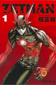 ZETMAN超魔人01