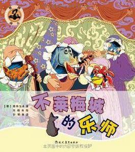 不萊梅城的樂師 不萊梅城的樂師