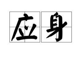 應身 應身