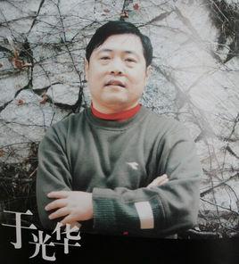 於光華[中國美術家協會會員]