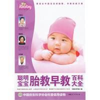 聰明寶寶胎教早教百科大全 聰明寶寶胎教早教百科大全