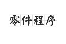 零件程式 零件程式