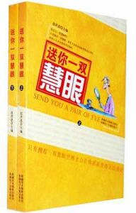 《送你一雙慧眼》 《送你一雙慧眼》