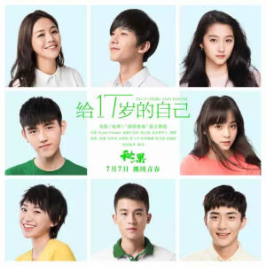 給17歲的自己 給17歲的自己