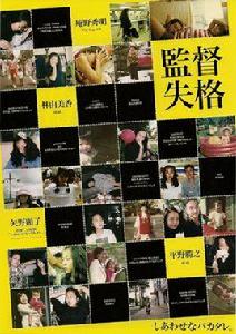 導演失格 導演失格