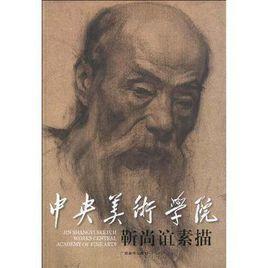 中央美術學院靳尚誼素描 中央美術學院靳尚誼素描