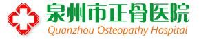 泉州正骨醫院 泉州正骨醫院