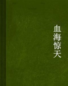 血海驚天 血海驚天
