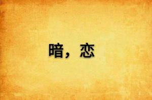 暗,戀 暗,戀
