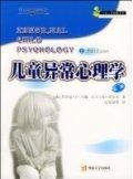 《兒童異常心理學》 《兒童異常心理學》