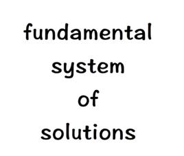 基本解組 基本解組