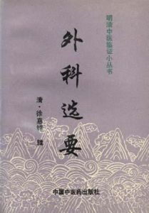 《外科選要》 《外科選要》
