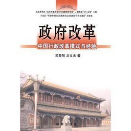 政府改革:中國行政改革模式與經驗 政府改革:中國行政改革模式與經驗
