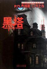 黑塔[P.D.詹姆斯創作的推理小說]