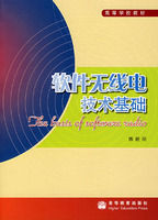 《軟體無線電技術基礎》