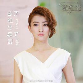 忘了紅塵忘了愛 忘了紅塵忘了愛