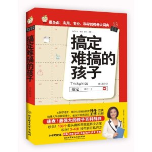 搞定難搞的孩子