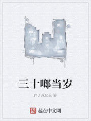 三十啷噹歲 三十啷噹歲