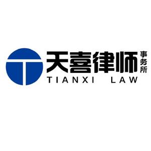 重慶天喜律師事務所 重慶天喜律師事務所