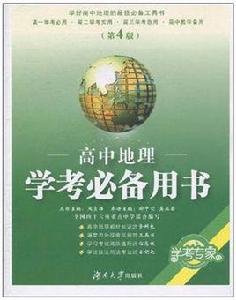 高中地理學考必備用書 高中地理學考必備用書