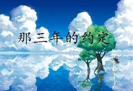 那三年的約定 那三年的約定