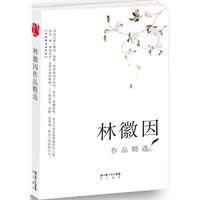 林徽因作品精選 林徽因作品精選