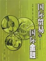 國際貿易與國際金融[史美麟，居明華著圖書]