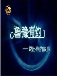 說出你的故事—魯豫有約 說出你的故事—魯豫有約