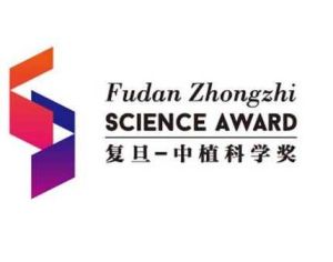 復旦-中植科學獎 復旦-中植科學獎