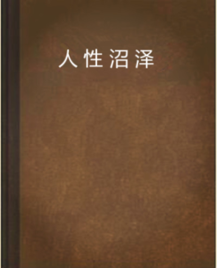 《人性沼澤》