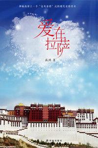 愛在拉薩[出版書籍]