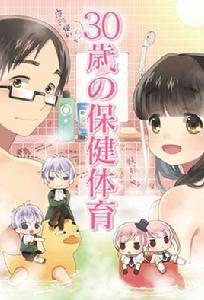 30歲的保健體育[Gathering製作動畫]