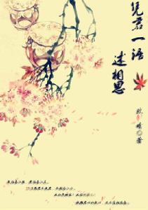 憑君傳語述相思 憑君傳語述相思