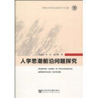 人學思潮前沿問題探究