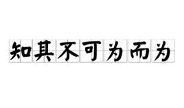知其不可為而為 知其不可為而為