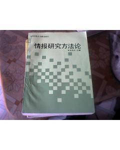 情報研究方法論 情報研究方法論