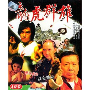 龍虎群雄 龍虎群雄