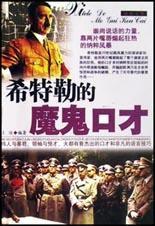 希特勒的魔鬼口才 希特勒的魔鬼口才