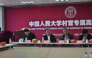 中國人民大學村官高級專屬研修班