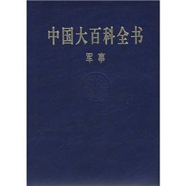 中國大百科全書:軍事 中國大百科全書:軍事