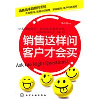 銷售這樣問客戶才會買 銷售這樣問客戶才會買