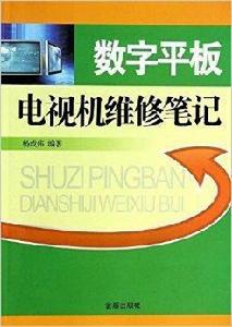 數字平板電視機維修筆記 數字平板電視機維修筆記