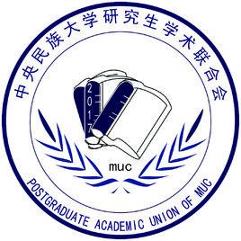中央民族大學研究生學術聯合會 中央民族大學研究生學術聯合會