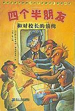 四個半朋友系列叢書 四個半朋友系列叢書